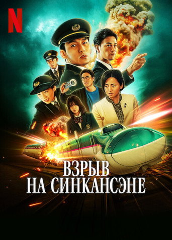 Взрыв на Синкансэне